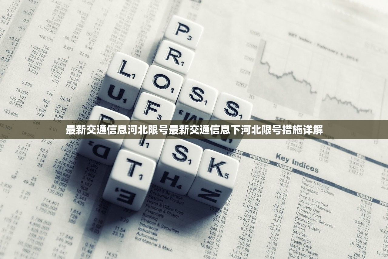 最新交通信息河北限号最新交通信息下河北限号措施详解  第1张