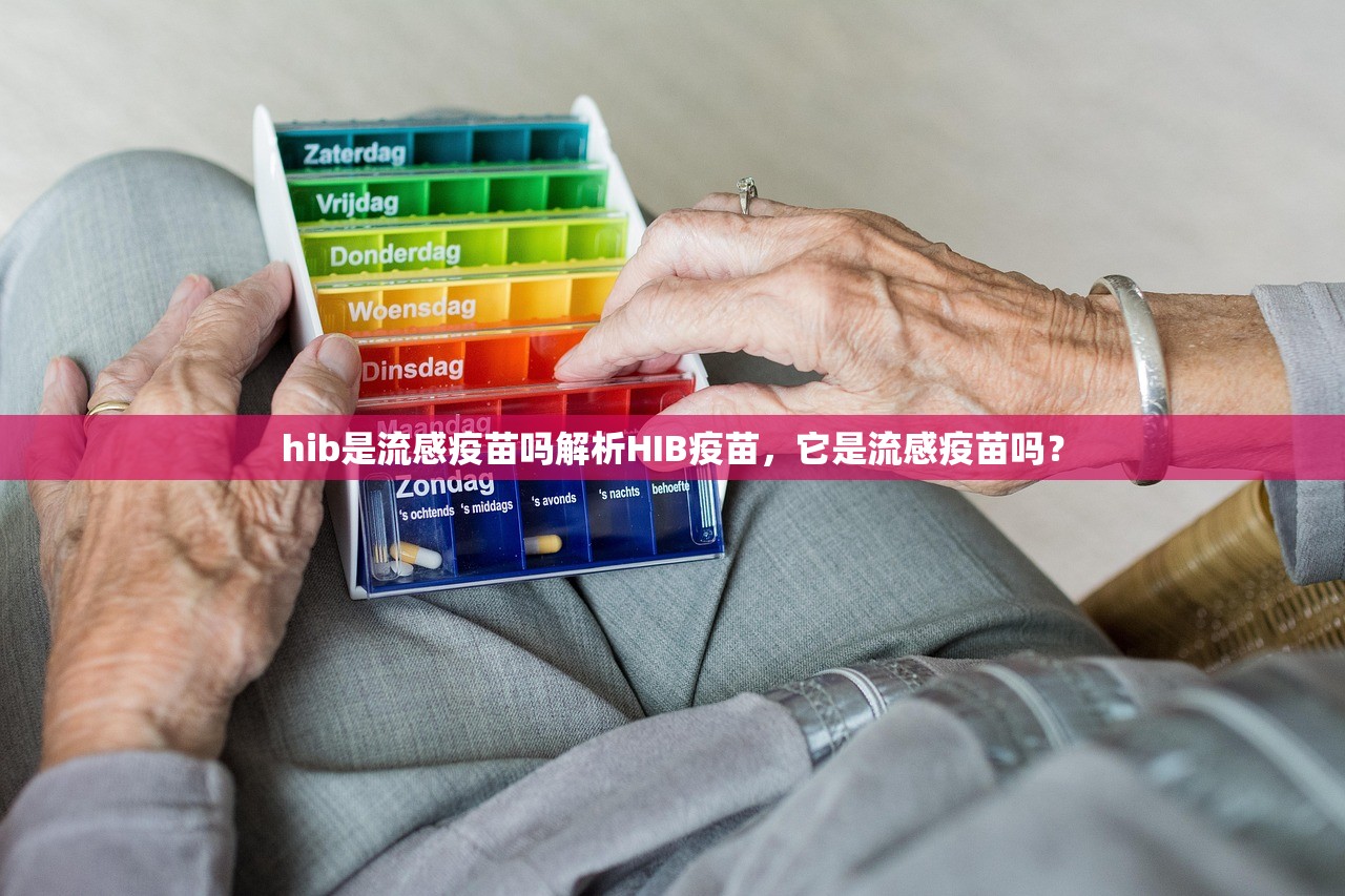 hib是流感疫苗吗解析HIB疫苗，它是流感疫苗吗？  第1张