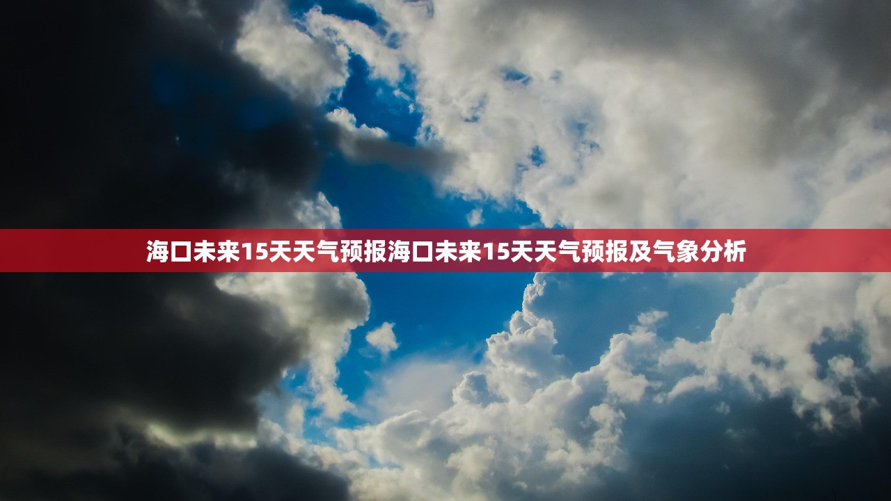 海口未来15天天气预报海口未来15天天气预报及气象分析  第1张