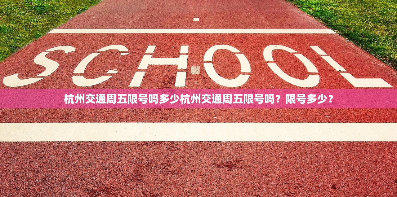 杭州交通周五限号吗多少杭州交通周五限号吗？限号多少？  第1张