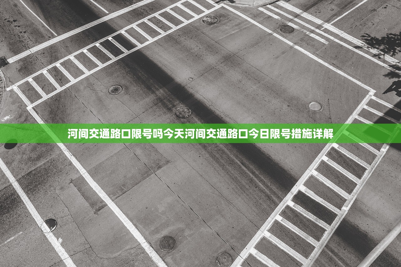 河间交通路口限号吗今天河间交通路口今日限号措施详解  第1张