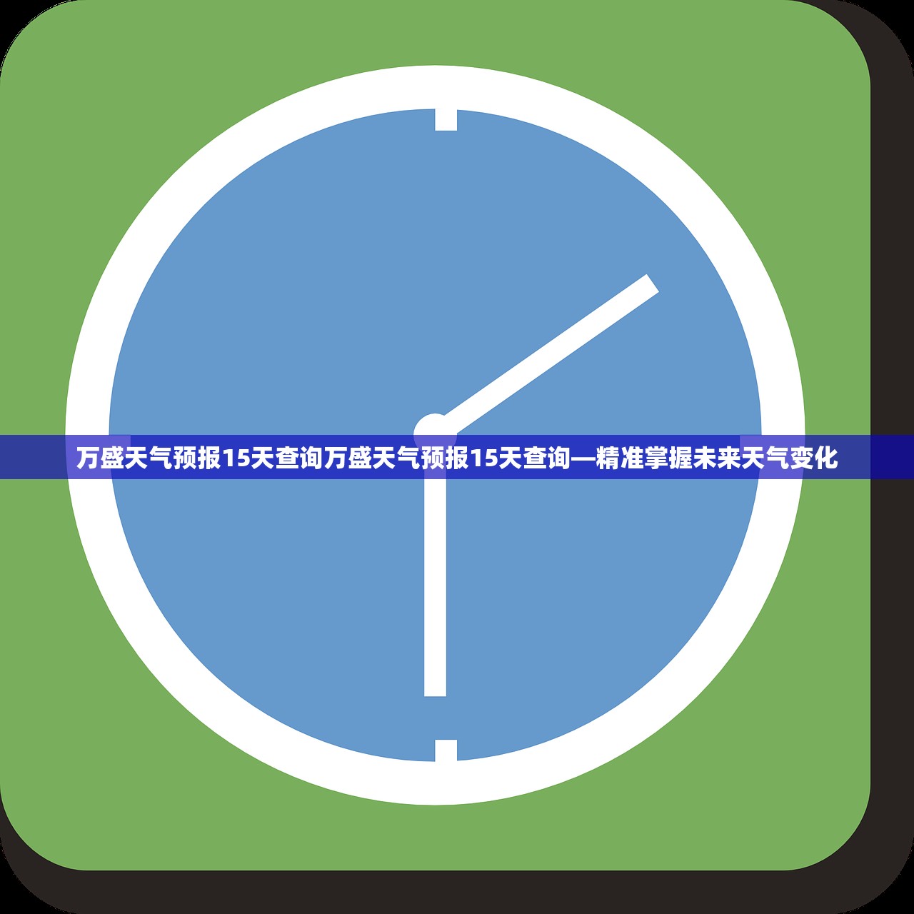 万盛天气预报15天查询万盛天气预报15天查询—精准掌握未来天气变化  第1张