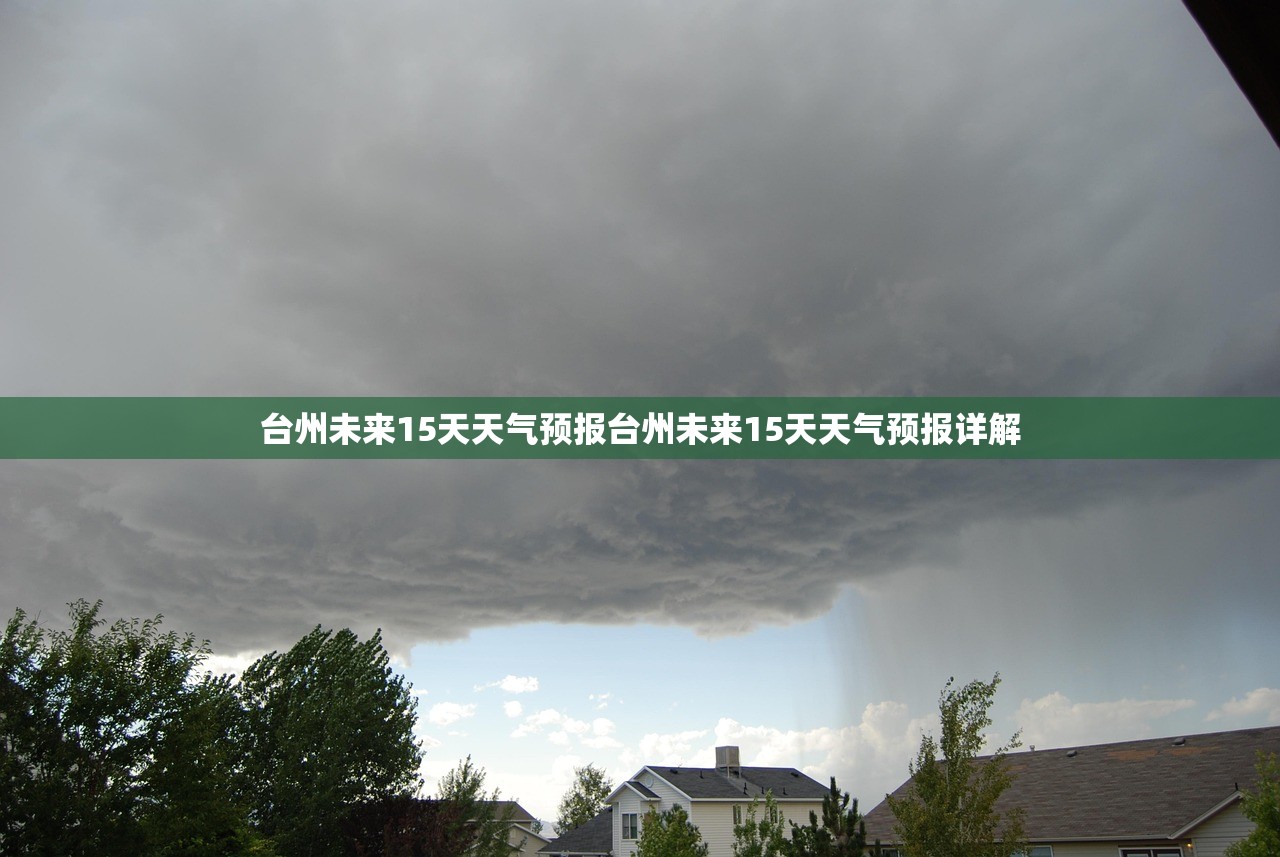 台州未来15天天气预报台州未来15天天气预报详解 第1张 台州未来15天天气预报台州未来15天天气预报详解 第1张