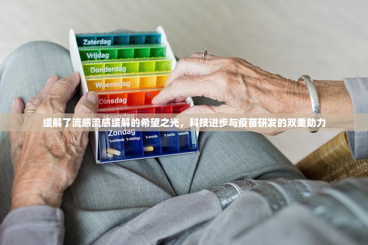 缓解了流感流感缓解的希望之光,科技进步与疫苗研发的双重助力 第1张 缓解了流感流感缓解的希望之光,科技进步与疫苗研发的双重助力 第1张