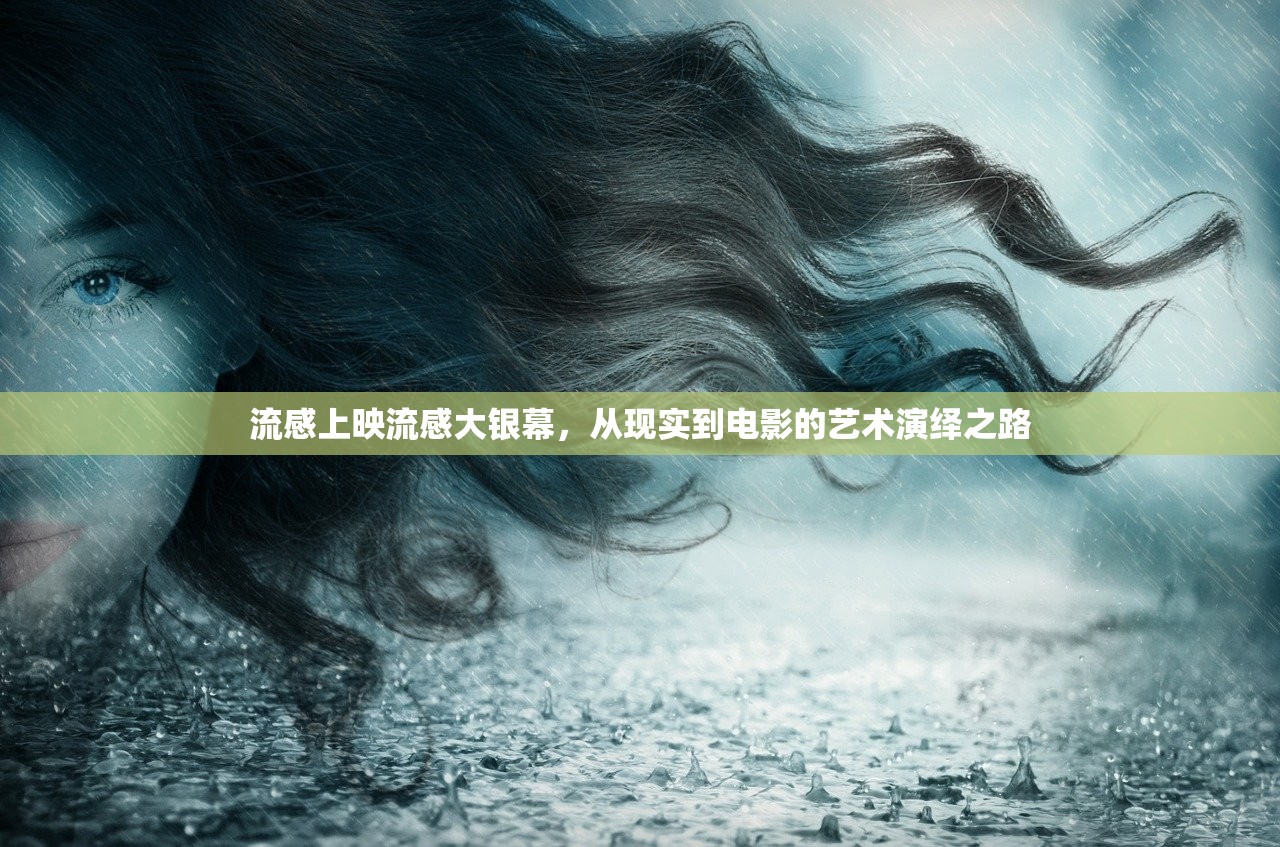 流感上映流感大银幕，从现实到电影的艺术演绎之路  第1张