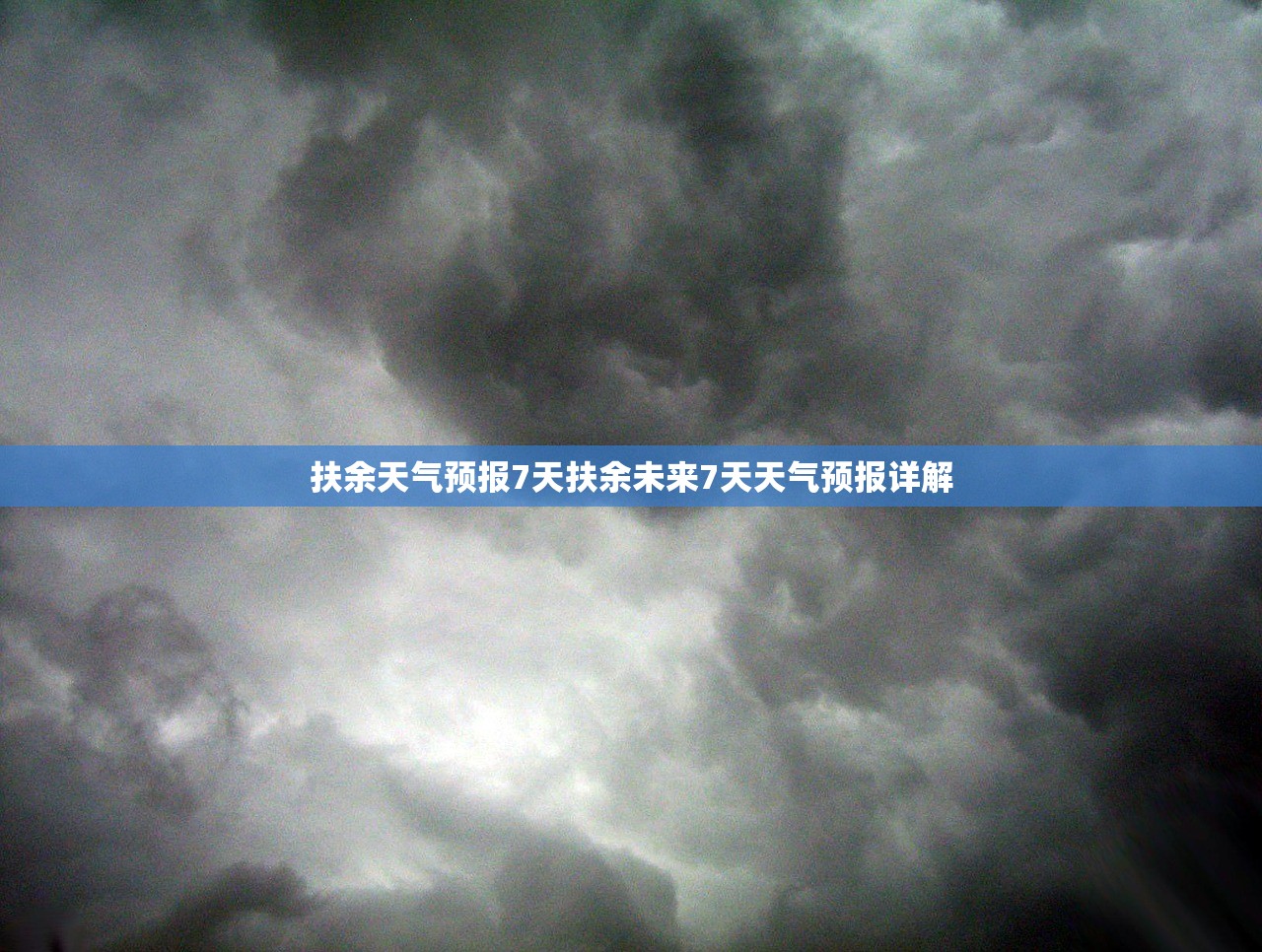 扶余天气预报7天扶余未来7天天气预报详解  第1张
