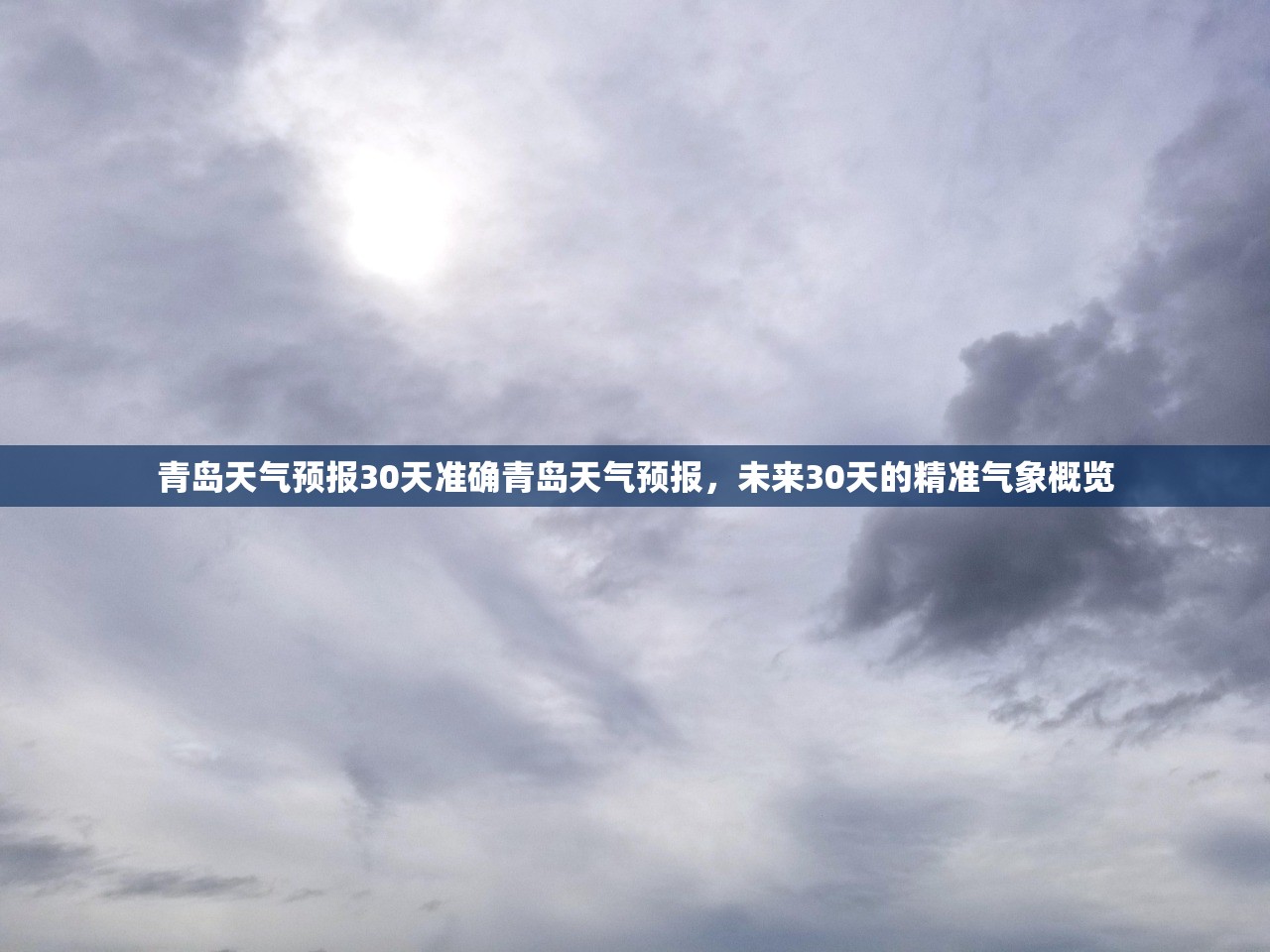 青岛天气预报30天准确青岛天气预报，未来30天的精准气象概览  第1张