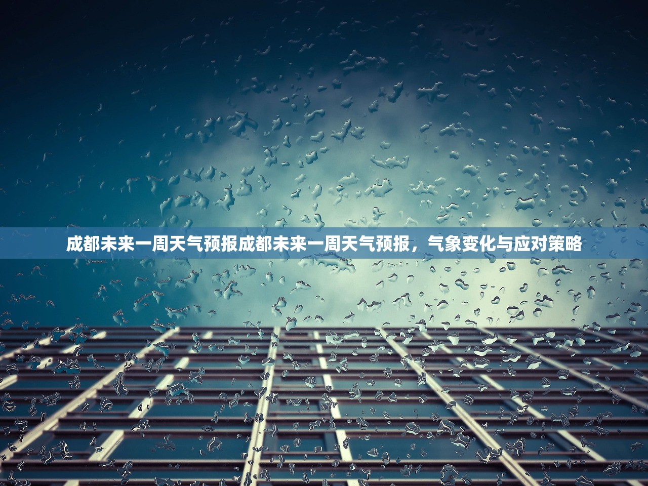 成都未来一周天气预报成都未来一周天气预报，气象变化与应对策略  第1张