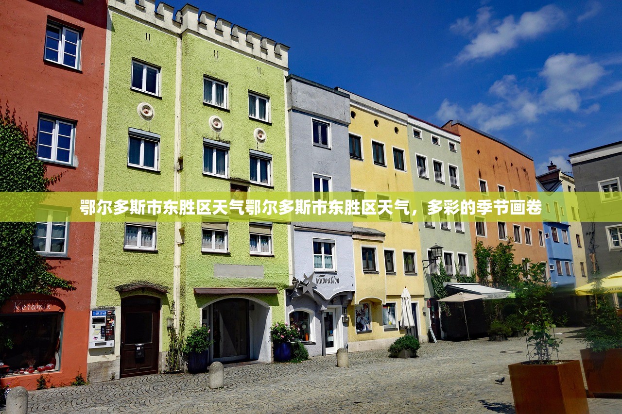 鄂尔多斯市东胜区天气鄂尔多斯市东胜区天气，多彩的季节画卷  第1张