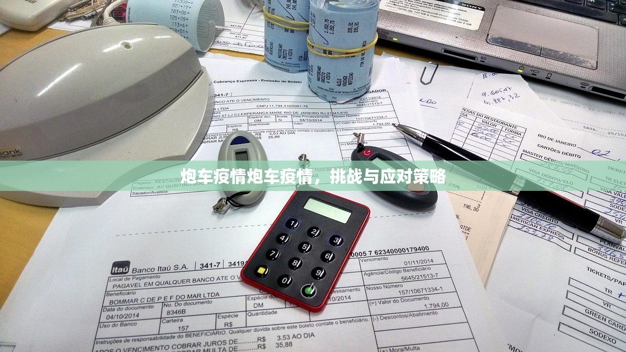 炮车疫情炮车疫情，挑战与应对策略  第1张