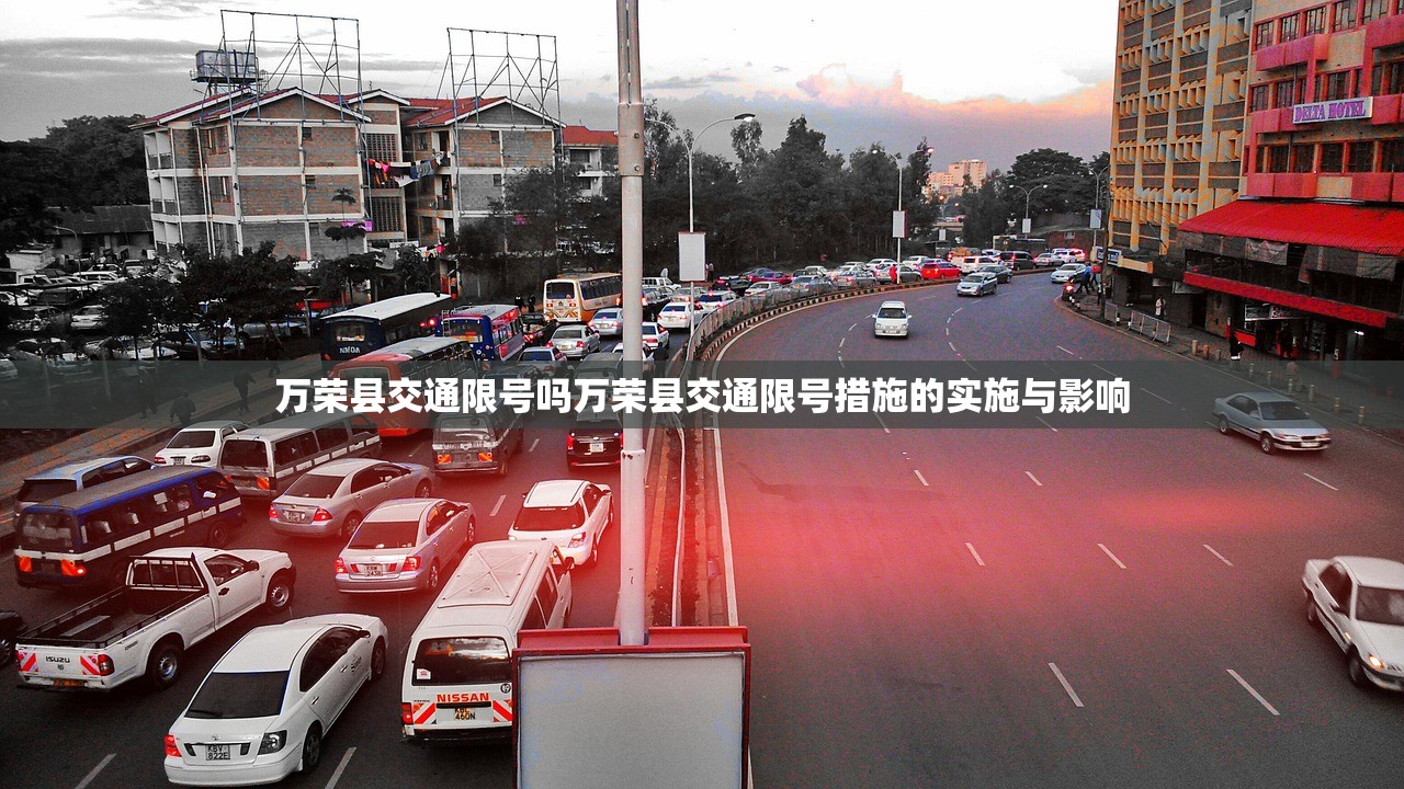万荣县交通限号吗万荣县交通限号措施的实施与影响  第1张