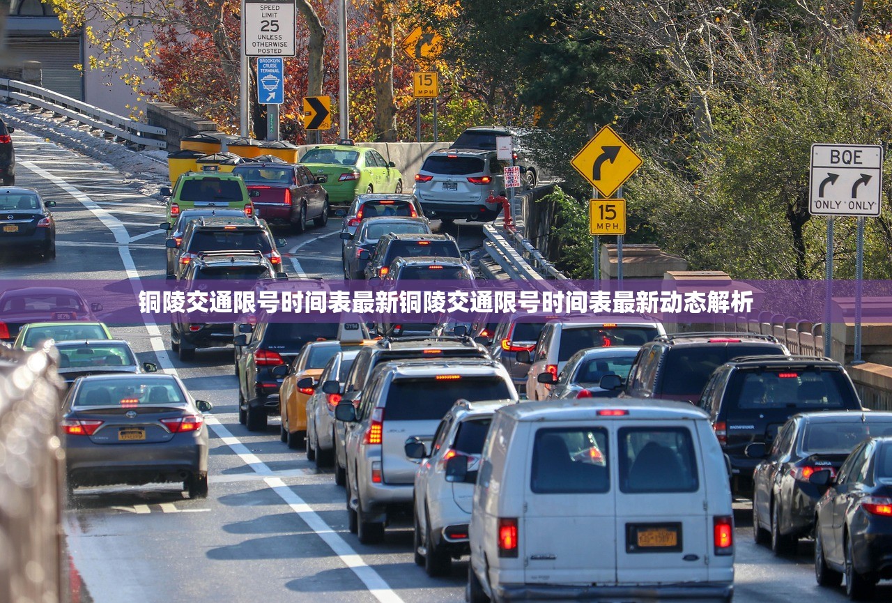 铜陵交通限号时间表最新铜陵交通限号时间表最新动态解析  第1张