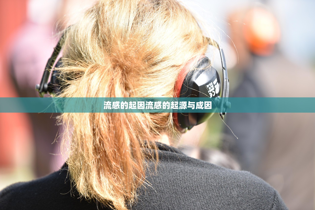 流感的起因流感的起源与成因  第1张