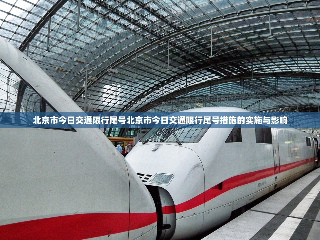 北京市今日交通限行尾号北京市今日交通限行尾号措施的实施与影响 第1张 北京市今日交通限行尾号北京市今日交通限行尾号措施的实施与影响 第1张