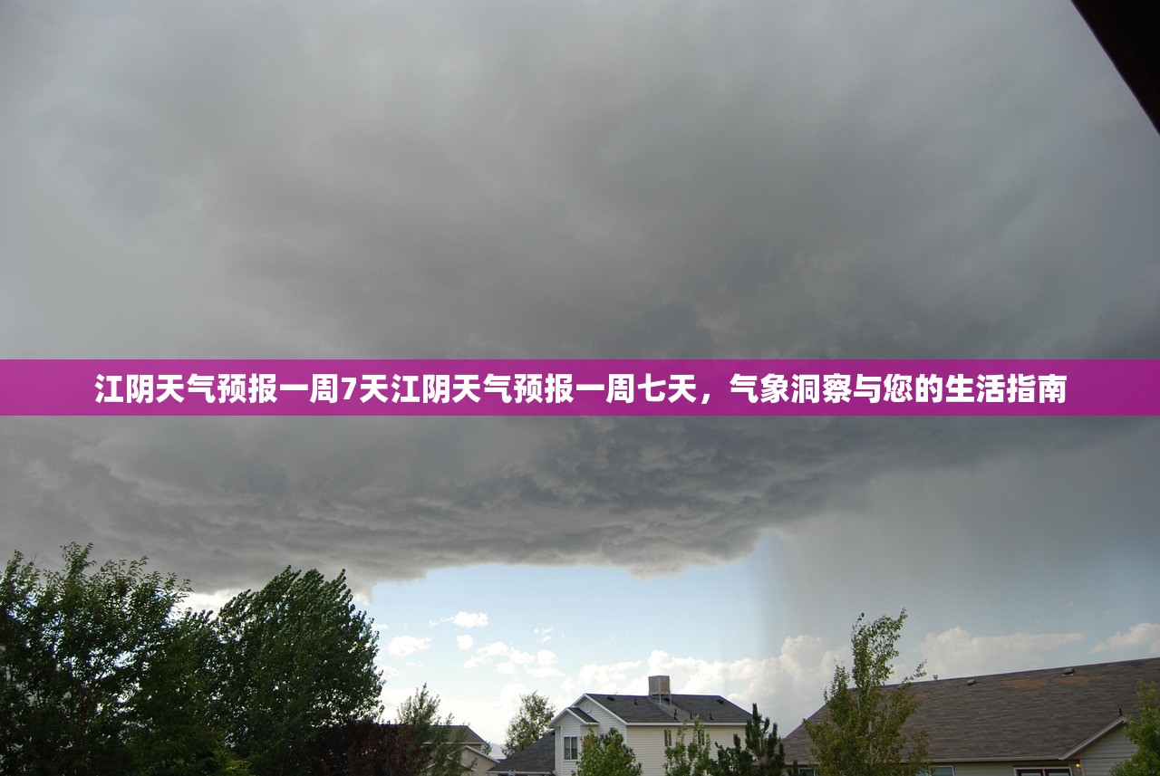 江阴天气预报一周7天江阴天气预报一周七天,气象洞察与您的生活指南 第1张 江阴天气预报一周7天江阴天气预报一周七天,气象洞察与您的生活指南 第1张