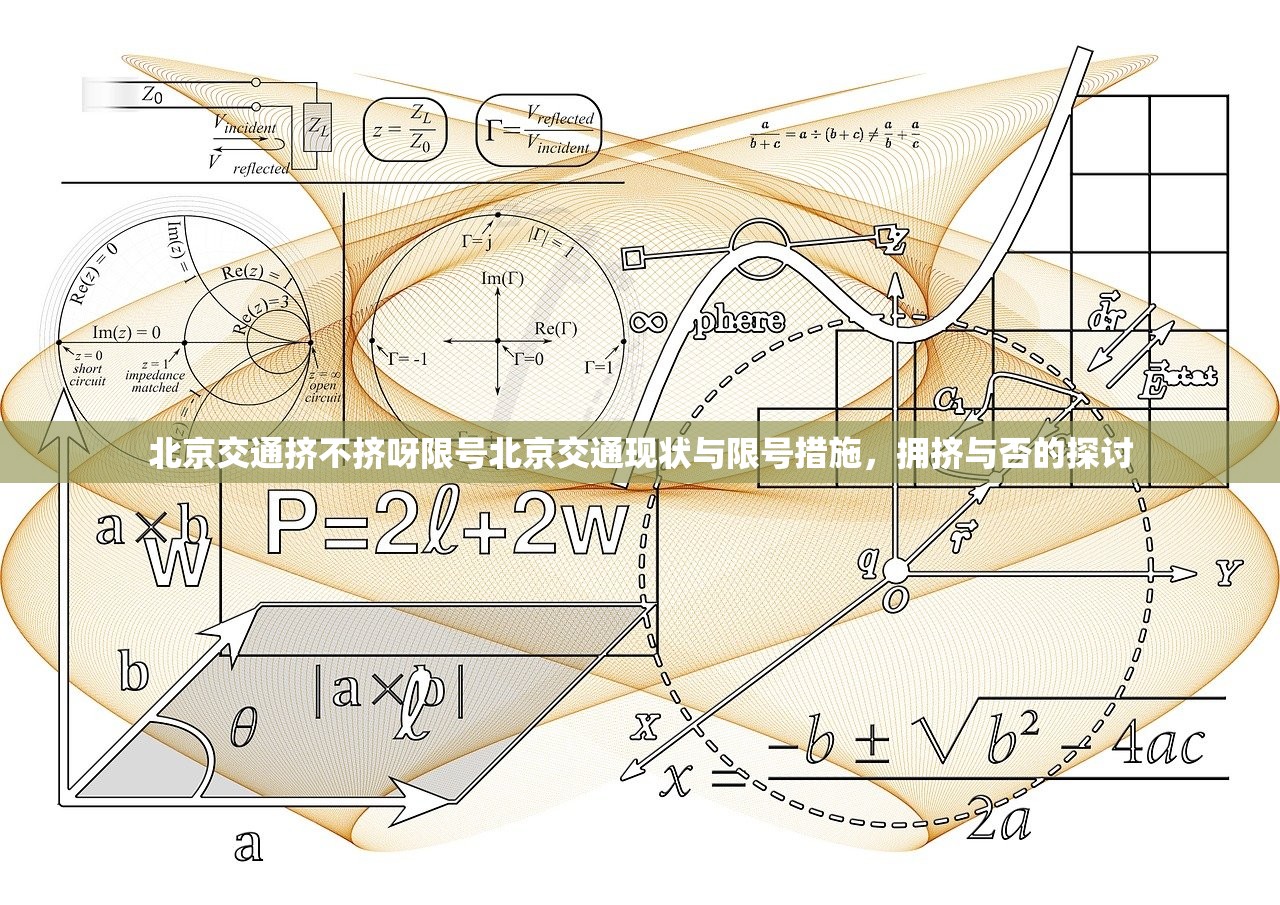 北京交通挤不挤呀限号北京交通现状与限号措施，拥挤与否的探讨  第1张
