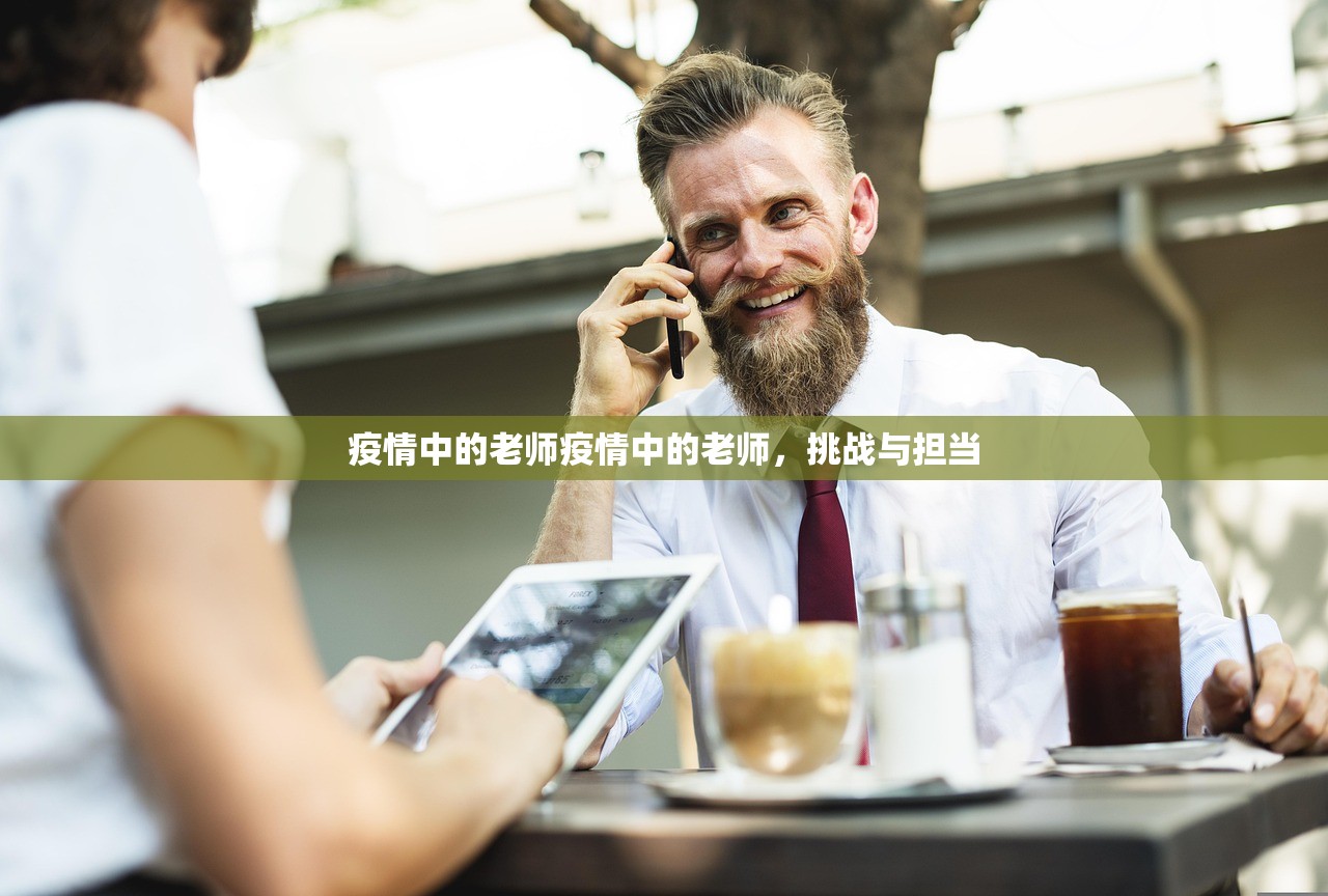 疫情中的老师疫情中的老师,挑战与担当 第1张 疫情中的老师疫情中的老师,挑战与担当 第1张