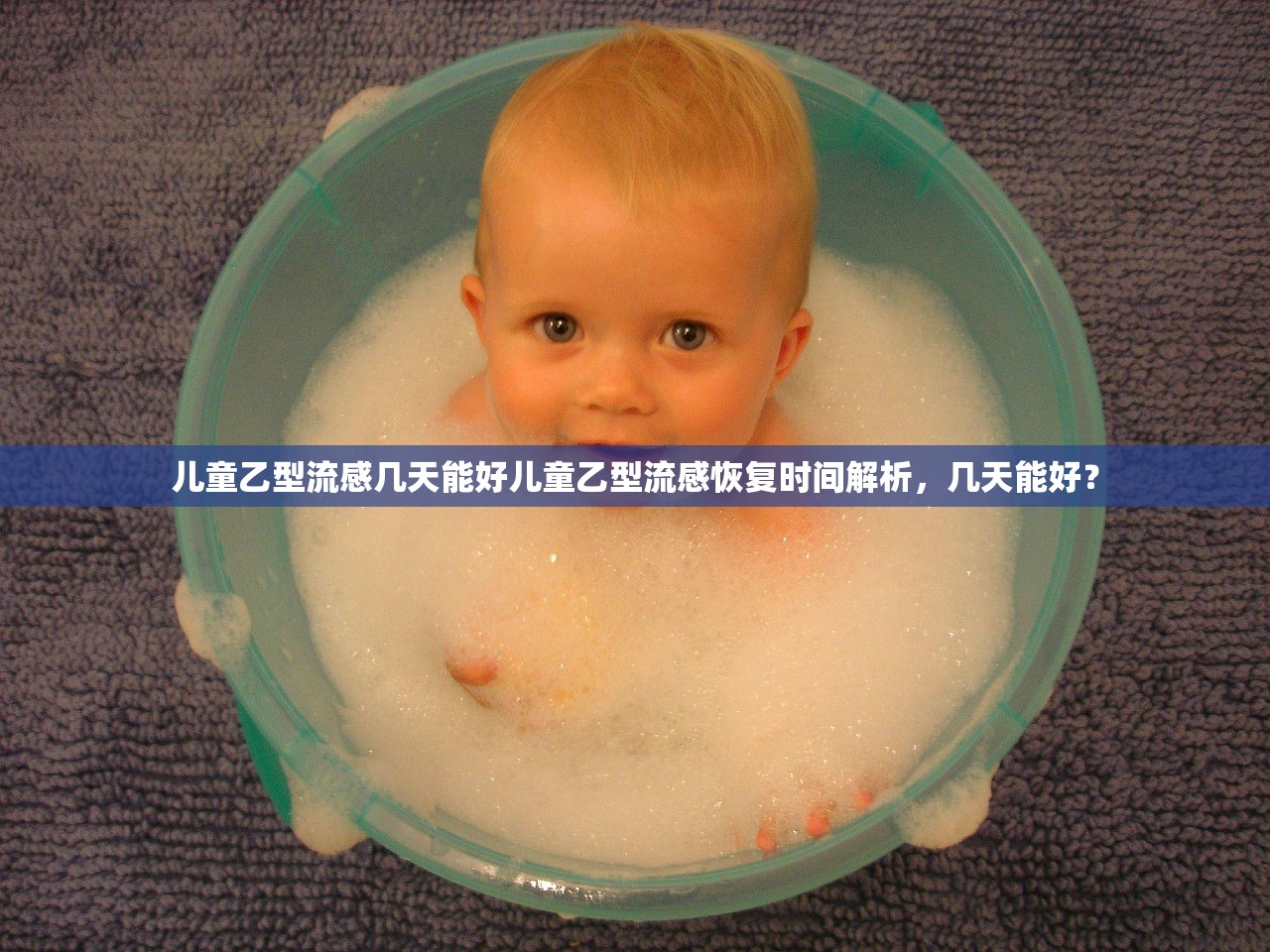 儿童乙型流感几天能好儿童乙型流感恢复时间解析,几天能好? 第1张 儿童乙型流感几天能好儿童乙型流感恢复时间解析,几天能好? 第1张