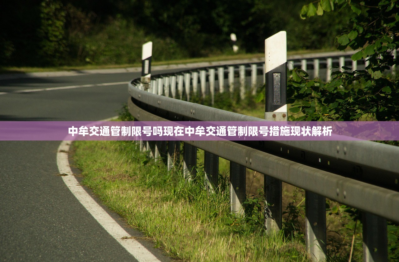 中牟交通管制限号吗现在中牟交通管制限号措施现状解析  第1张