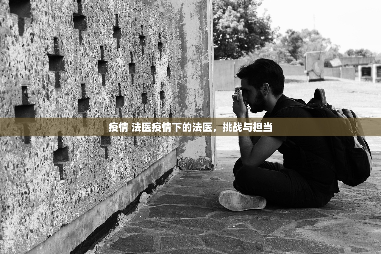 疫情 法医疫情下的法医，挑战与担当  第1张