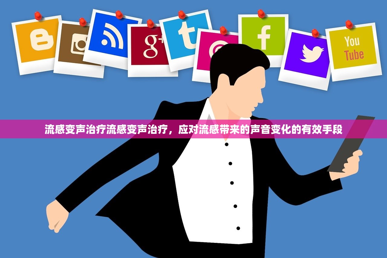 流感变声治疗流感变声治疗，应对流感带来的声音变化的有效手段  第1张