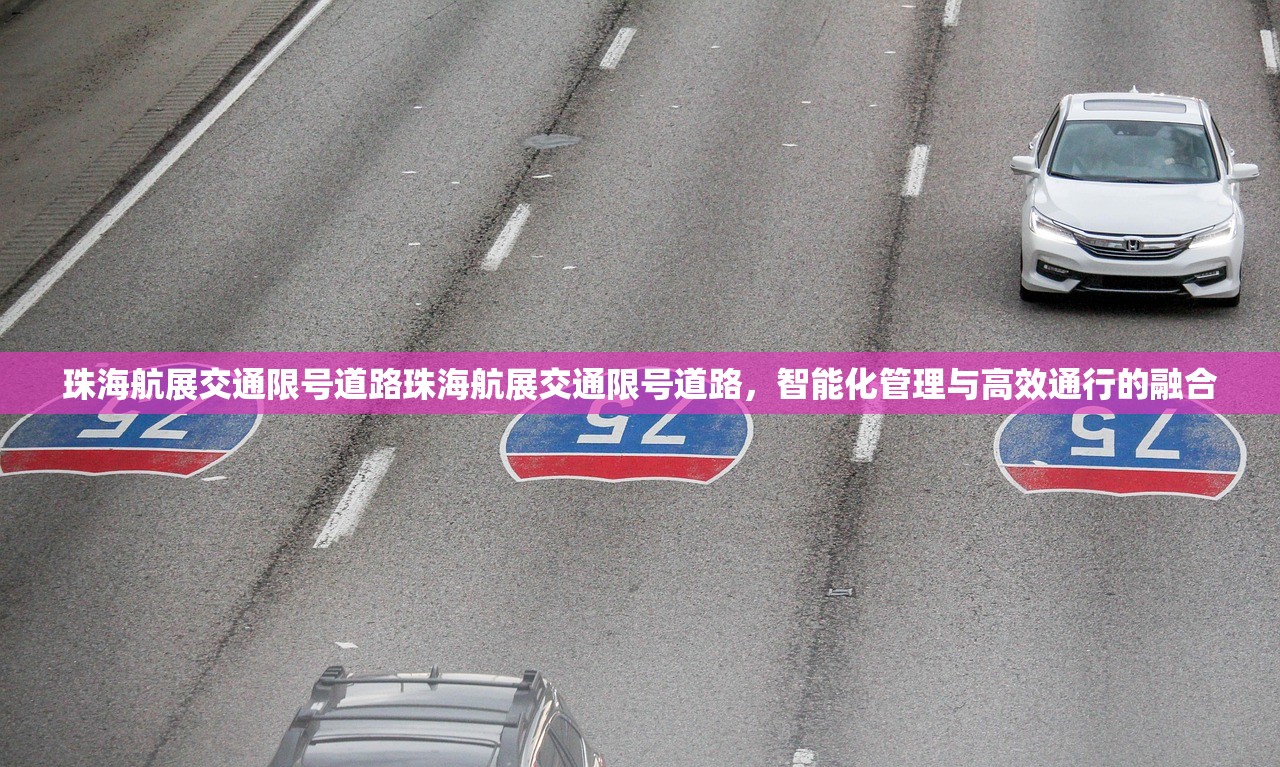 珠海航展交通限号道路珠海航展交通限号道路，智能化管理与高效通行的融合  第1张