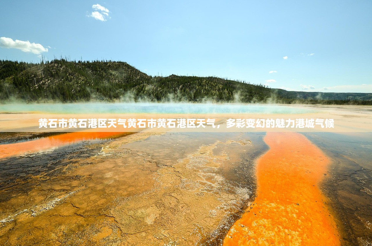 黄石市黄石港区天气黄石市黄石港区天气，多彩变幻的魅力港城气候  第1张