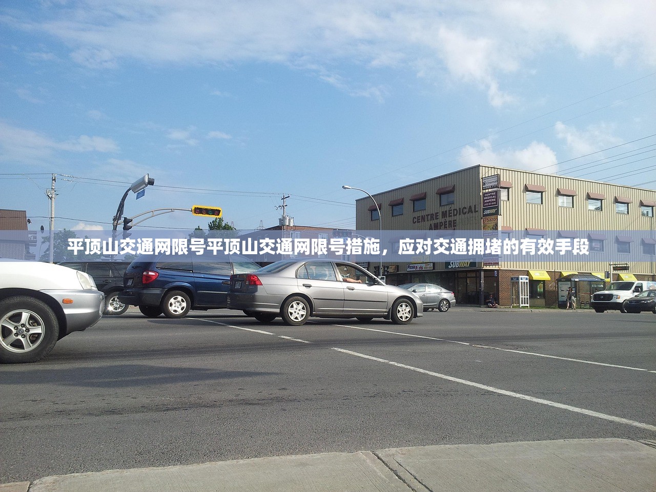 平顶山交通网限号平顶山交通网限号措施，应对交通拥堵的有效手段  第1张