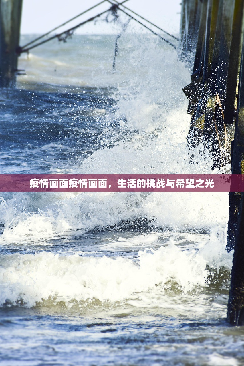 疫情画面疫情画面，生活的挑战与希望之光  第1张