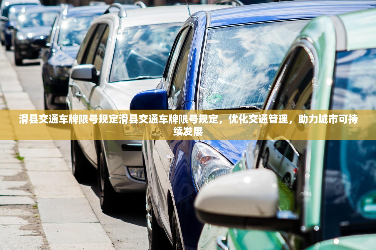 滑县交通车牌限号规定滑县交通车牌限号规定,优化交通管理,助力城市可持续发展 第1张 滑县交通车牌限号规定滑县交通车牌限号规定,优化交通管理,助力城市可持续发展 第1张