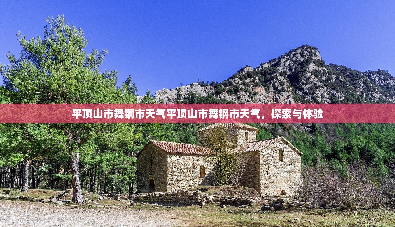 平顶山市舞钢市天气平顶山市舞钢市天气，探索与体验  第1张