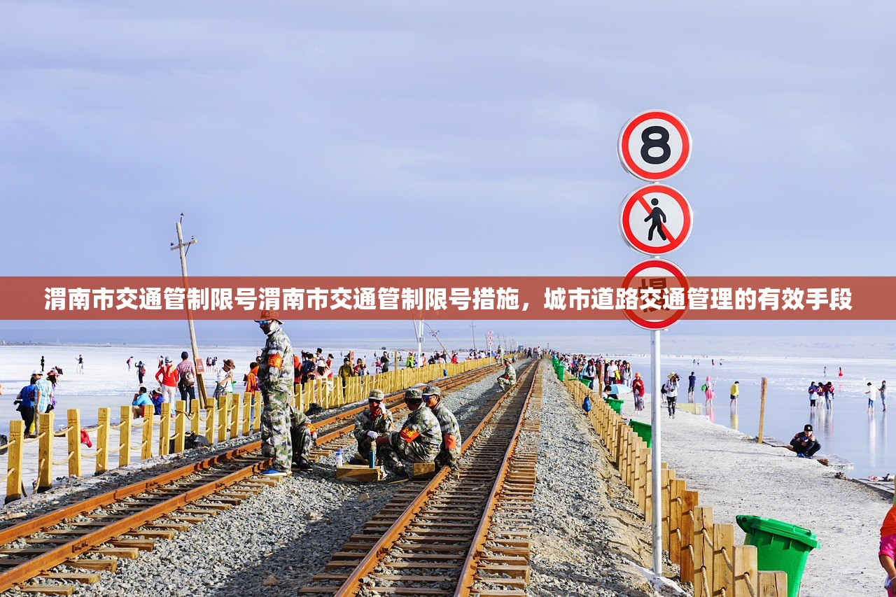渭南市交通管制限号渭南市交通管制限号措施,城市道路交通管理的有效手段 第1张 渭南市交通管制限号渭南市交通管制限号措施,城市道路交通管理的有效手段 第1张