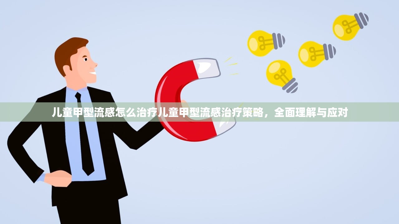 儿童甲型流感怎么治疗儿童甲型流感治疗策略，全面理解与应对  第1张