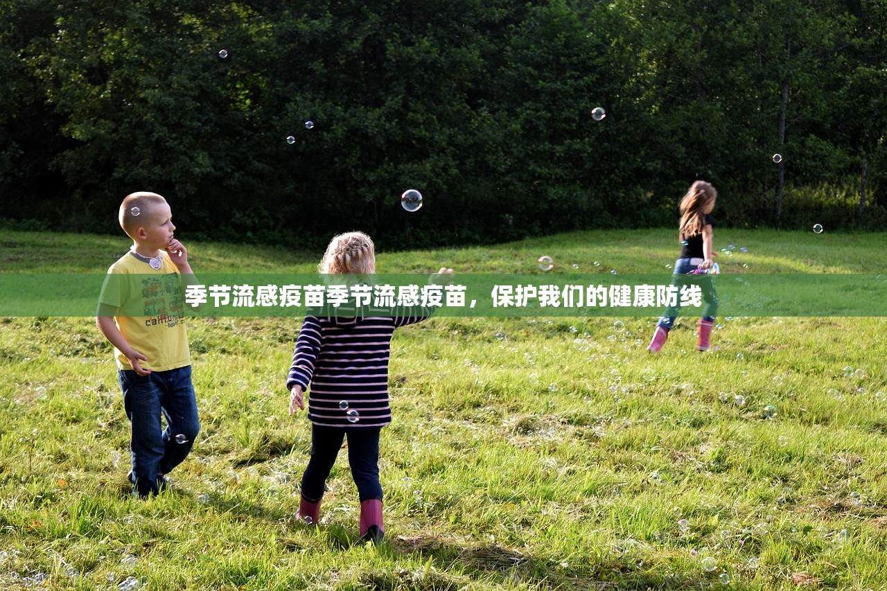 季节流感疫苗季节流感疫苗，保护我们的健康防线  第1张