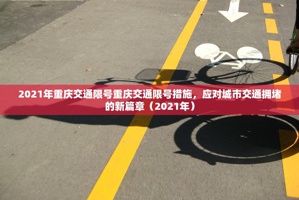 2021年重庆交通限号重庆交通限号措施，应对城市交通拥堵的新篇章（2021年）  第1张