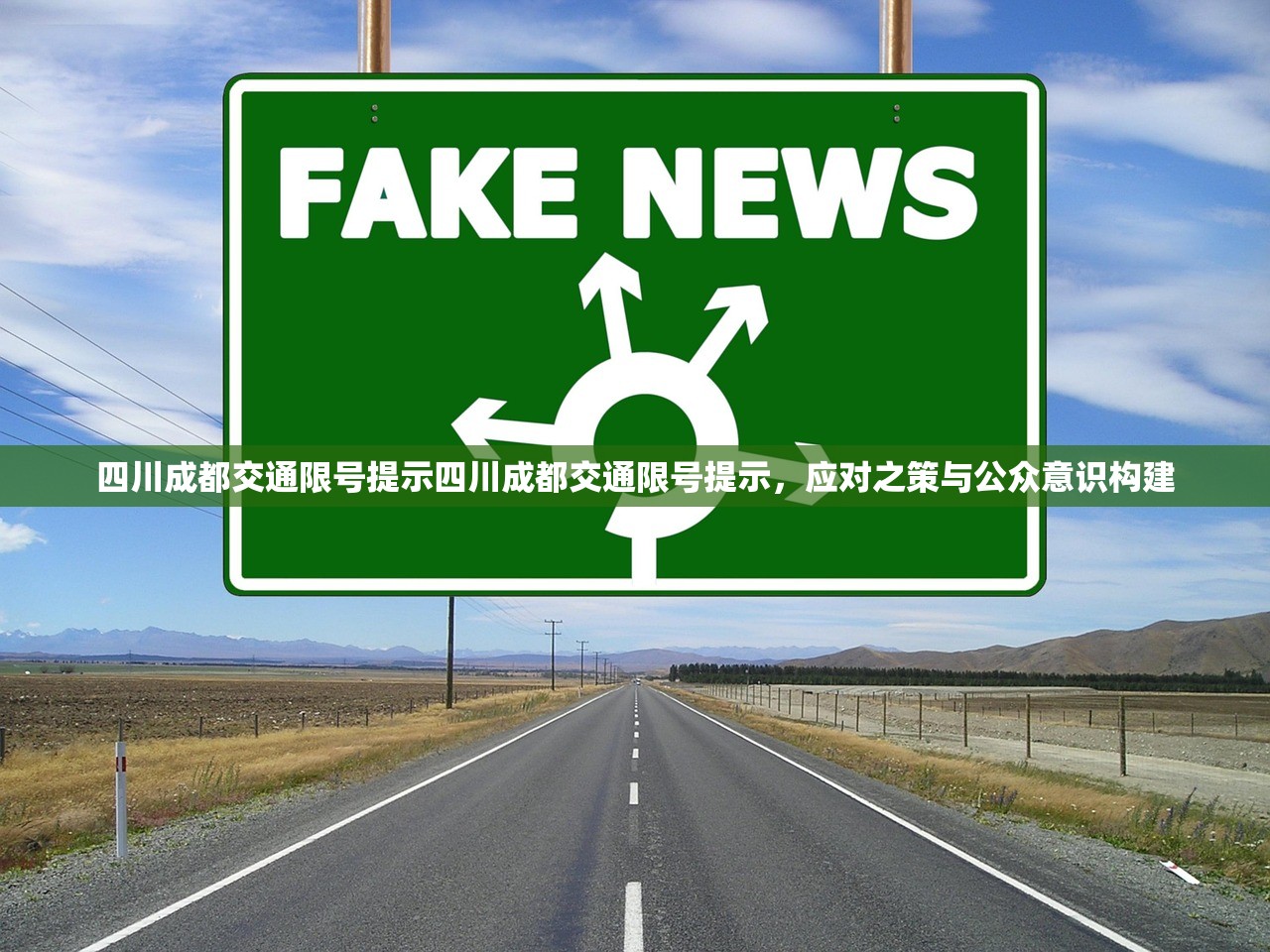 四川成都交通限号提示四川成都交通限号提示，应对之策与公众意识构建  第1张