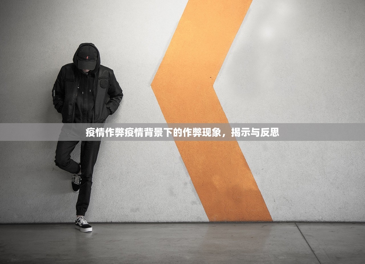疫情作弊疫情背景下的作弊现象，揭示与反思  第1张