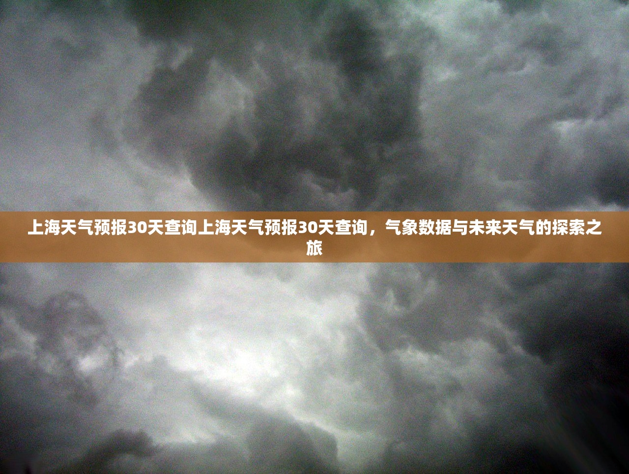 上海天气预报30天查询上海天气预报30天查询，气象数据与未来天气的探索之旅  第1张