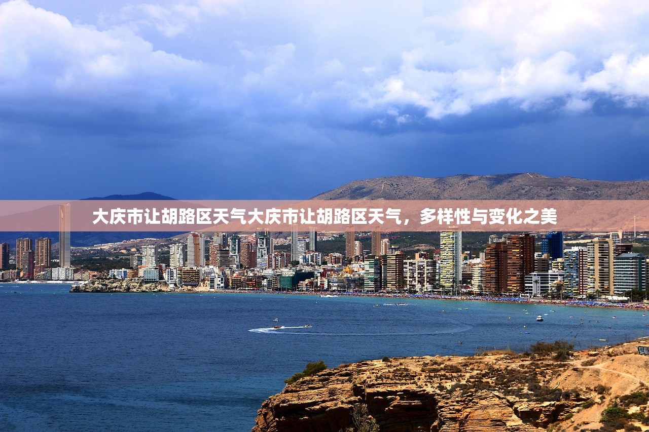 大庆市让胡路区天气大庆市让胡路区天气，多样性与变化之美  第1张