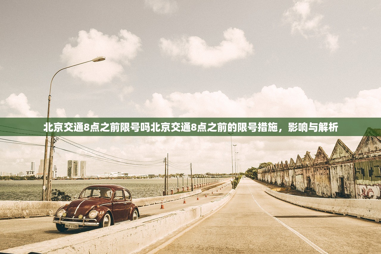 北京交通8点之前限号吗北京交通8点之前的限号措施，影响与解析  第1张