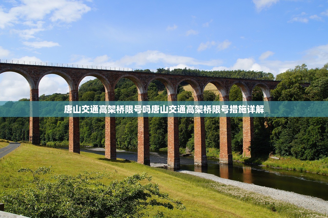唐山交通高架桥限号吗唐山交通高架桥限号措施详解 第1张 唐山交通高架桥限号吗唐山交通高架桥限号措施详解 第1张