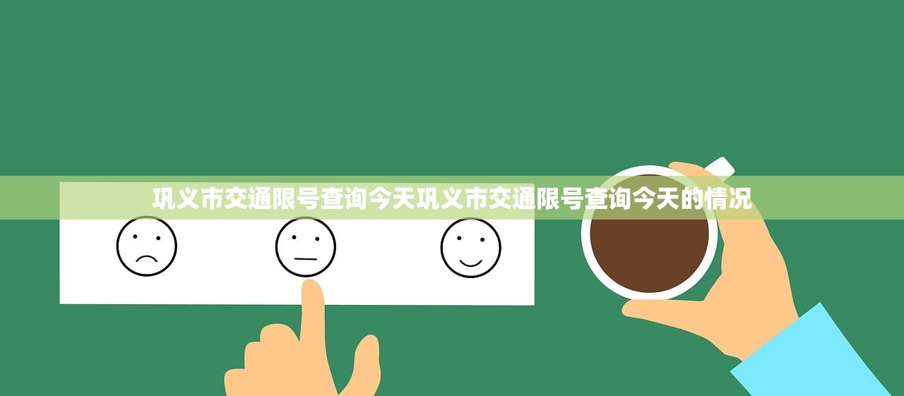巩义市交通限号查询今天巩义市交通限号查询今天的情况  第1张