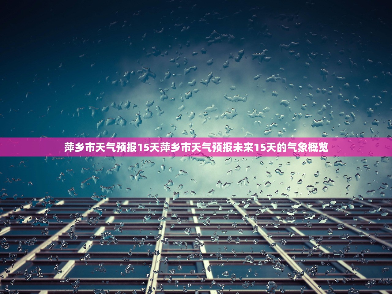 萍乡市天气预报15天萍乡市天气预报未来15天的气象概览  第1张