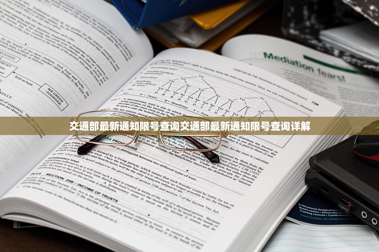 交通部最新通知限号查询交通部最新通知限号查询详解 第1张 交通部最新通知限号查询交通部最新通知限号查询详解 第1张