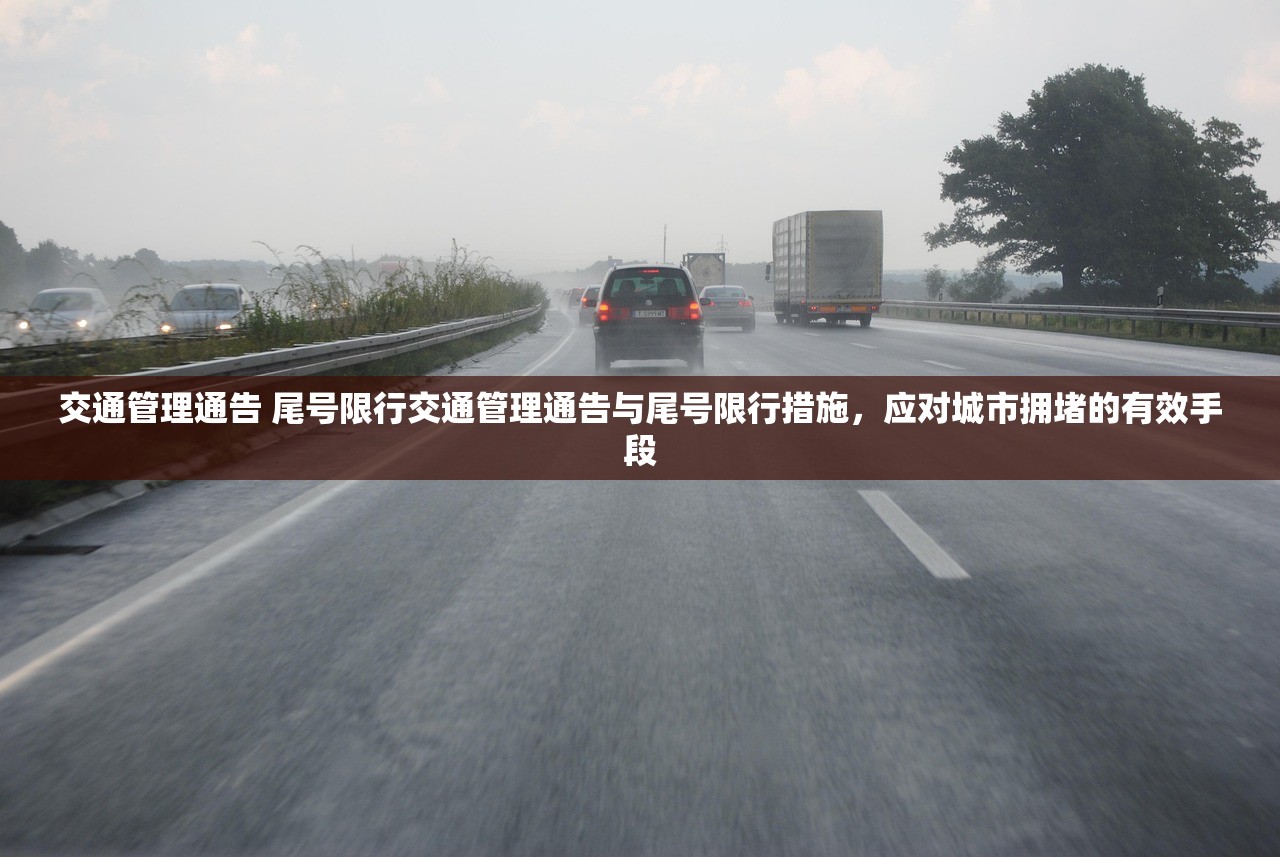 交通管理通告 尾号限行交通管理通告与尾号限行措施，应对城市拥堵的有效手段  第1张