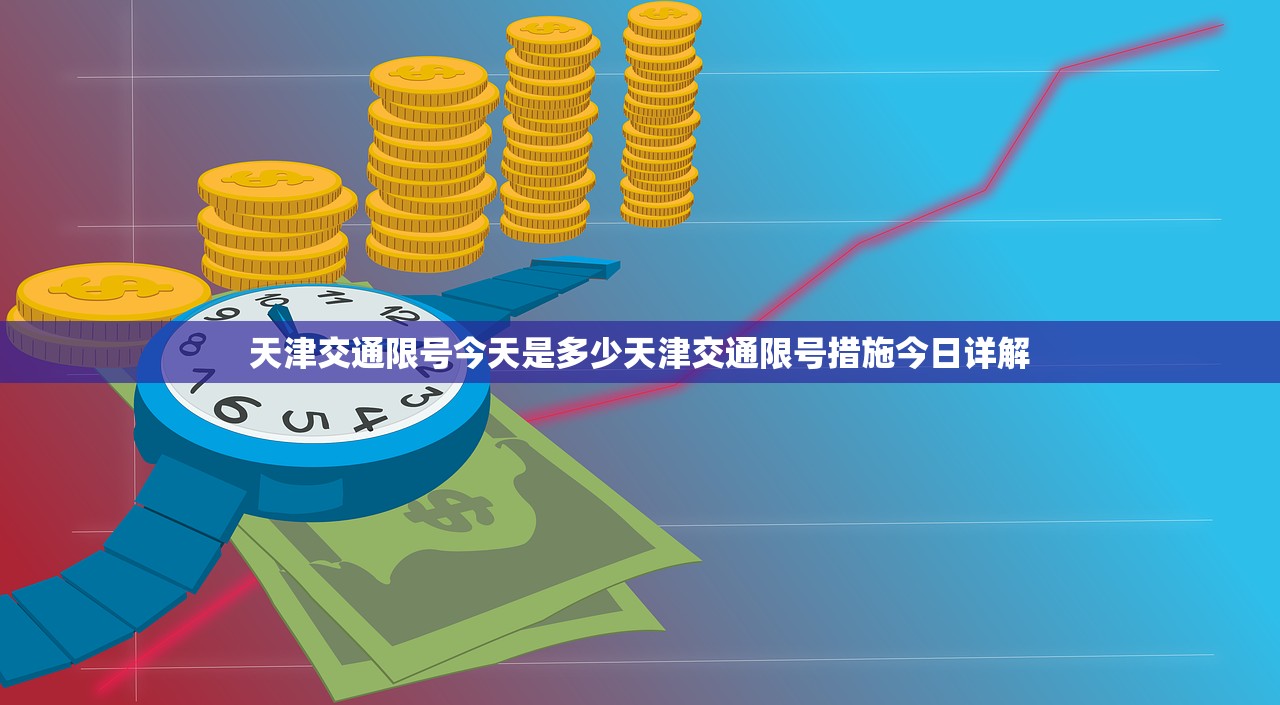 天津交通限号今天是多少天津交通限号措施今日详解  第1张