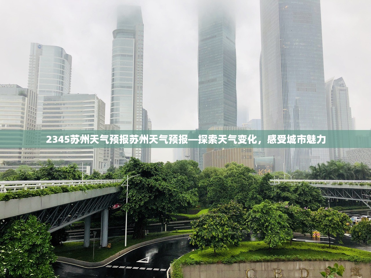 2345苏州天气预报苏州天气预报—探索天气变化，感受城市魅力  第1张