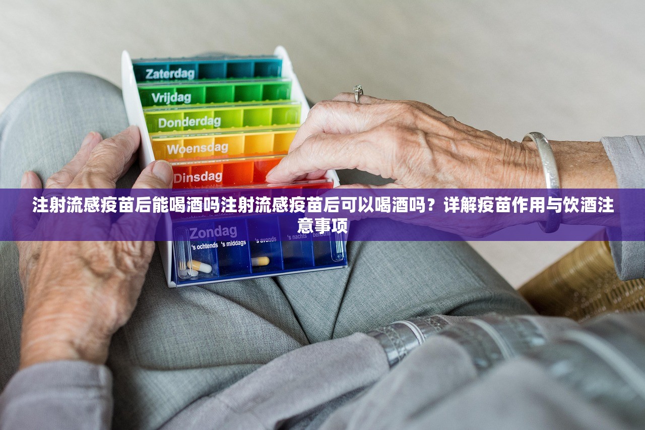 注射流感疫苗后能喝酒吗注射流感疫苗后可以喝酒吗？详解疫苗作用与饮酒注意事项  第1张
