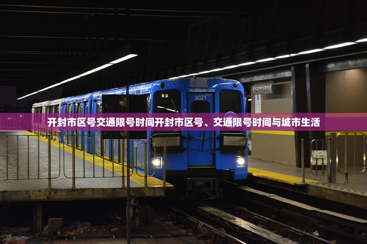 开封市区号交通限号时间开封市区号、交通限号时间与城市生活  第1张