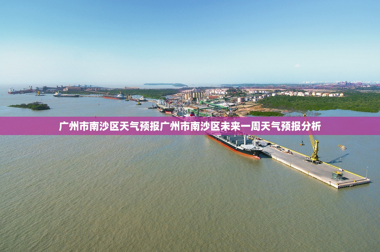 广州市南沙区天气预报广州市南沙区未来一周天气预报分析 第1张 广州市南沙区天气预报广州市南沙区未来一周天气预报分析 第1张